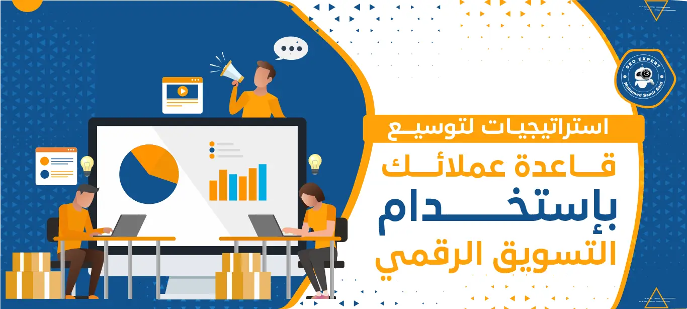 استراتيجيات لتوسيع قاعدة عملائك