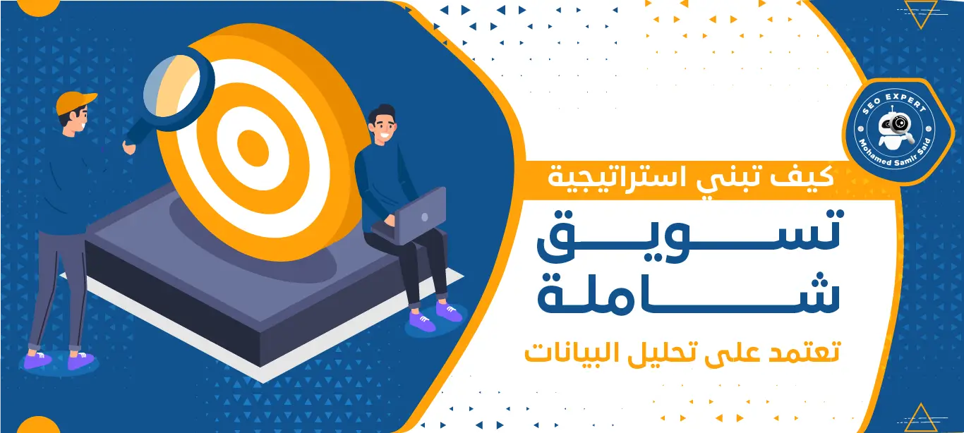 كيف تبني استراتيجية تسويق شاملة تعتمد على التحليل البيانات 1 استراتيجية تسويق