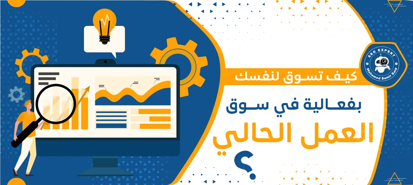 كيف تسوق لنفسك بفعالية في سوق العمل الحالي؟ 2 التسويق الشخصي