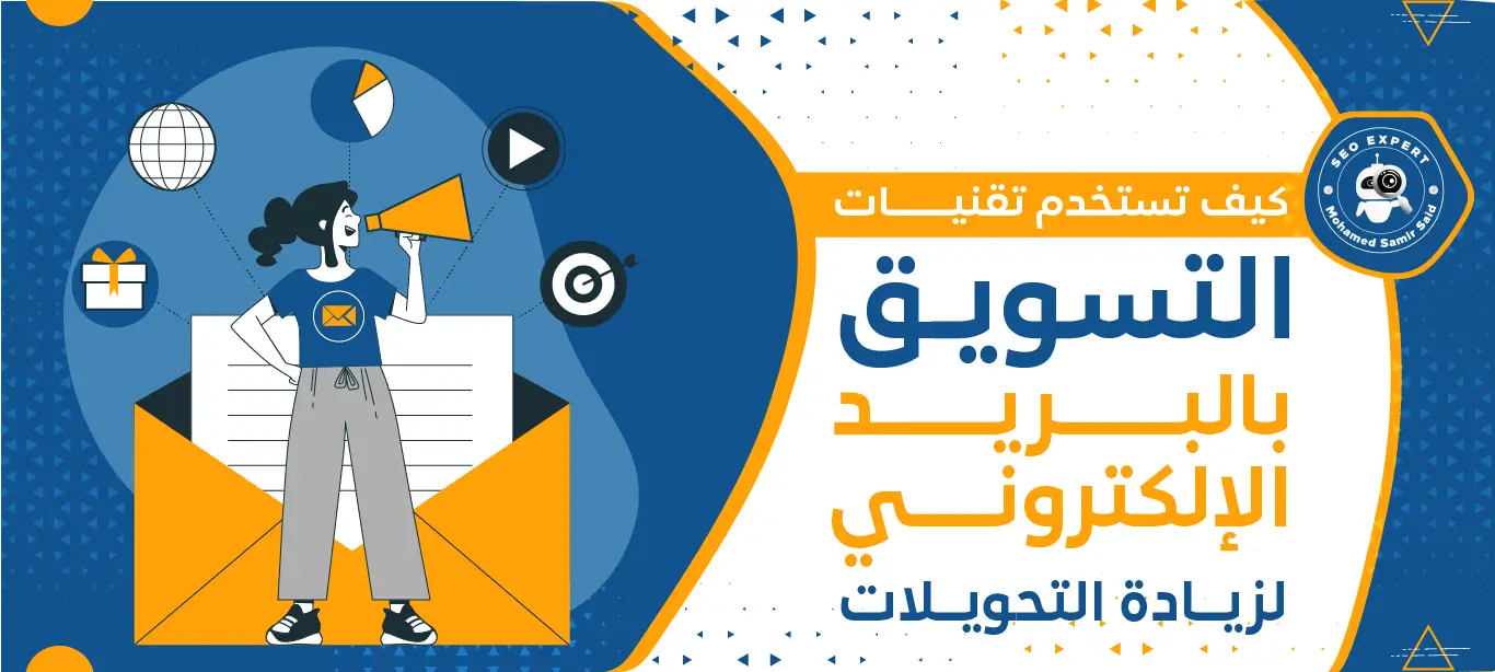 التسويق بالبريد الإلكتروني