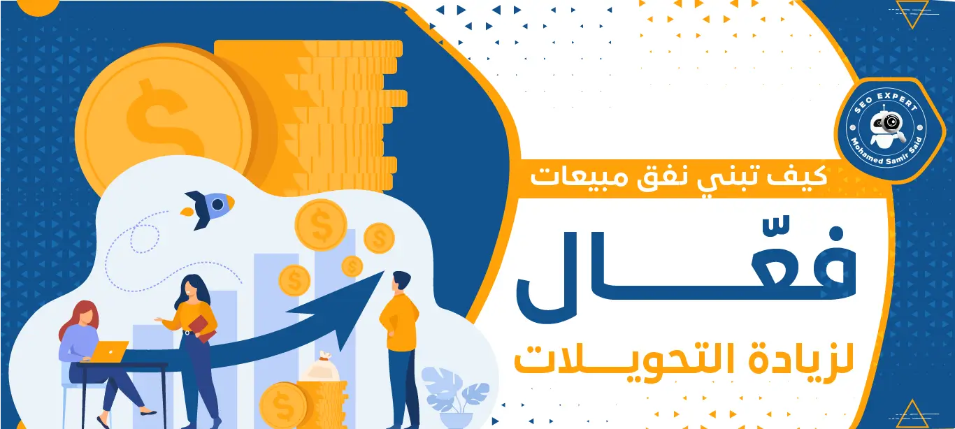 كيف تبني نفق مبيعات فعّال لزيادة التحويلات 1 التسويق بالمحتوى