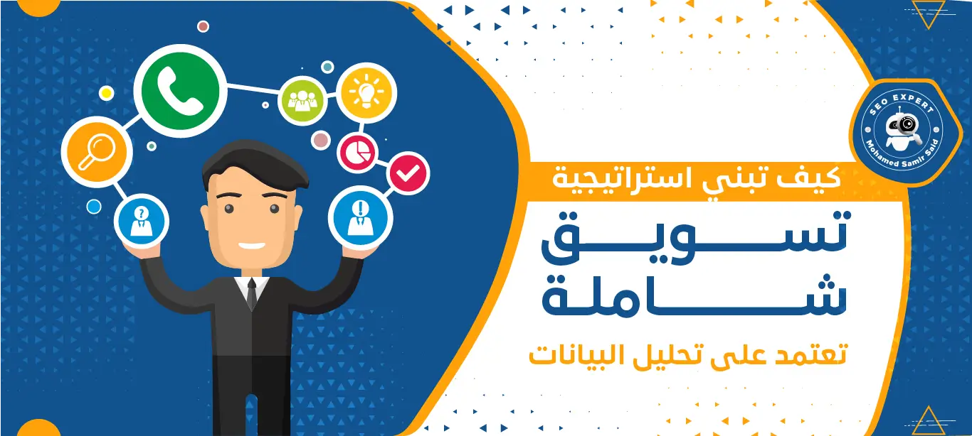 كيف تبني استراتيجية تسويق شاملة تعتمد على التحليل البيانات 2 بناء استراتيجية التسويق الشاملة