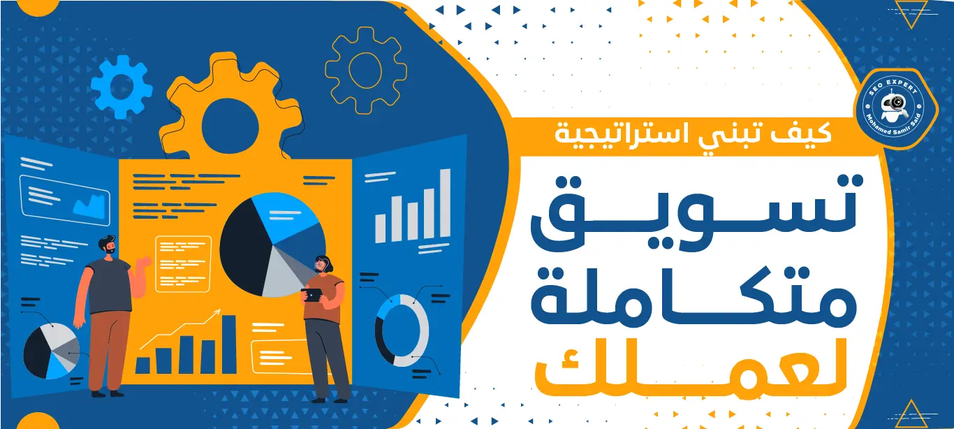 كيف تبني استراتيجية تسويق متكاملة لعملك 1 بناء استراتيجية تسويق