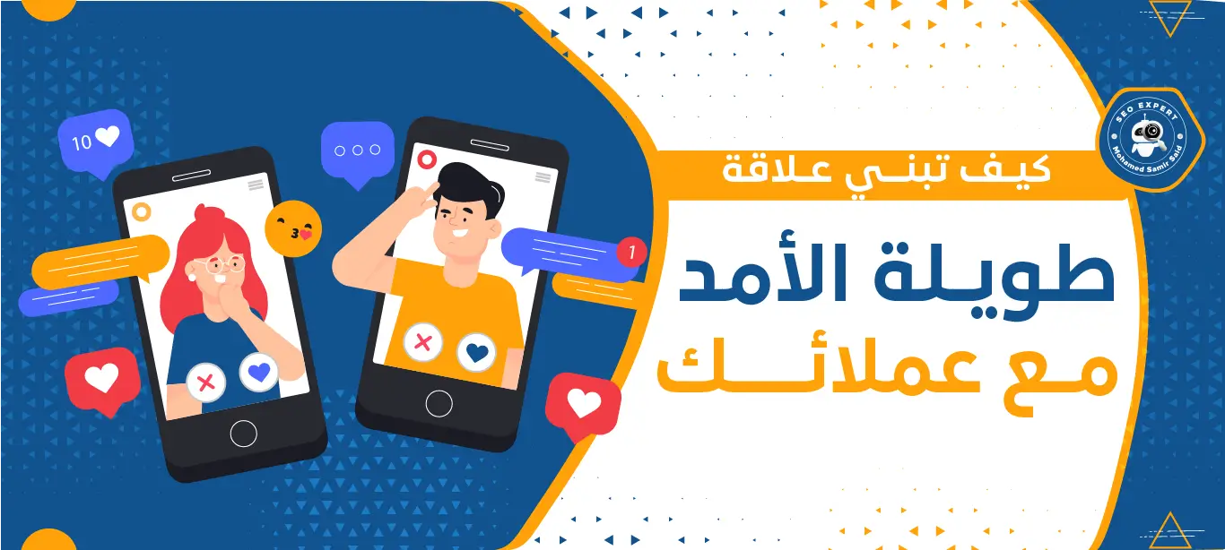 كيف تبني علاقة طويلة الأمد مع عملائك 1 بناء علاقات مع العملاء