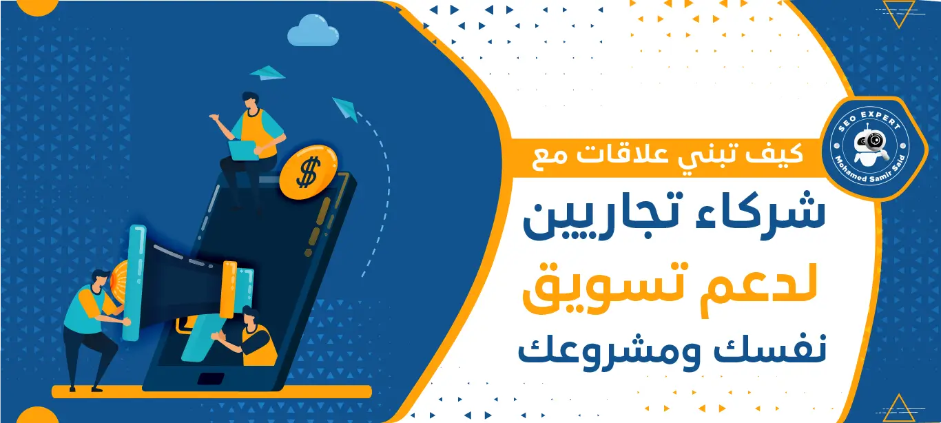 كيف تبني علاقات مع شركاء تجاريين لدعم تسويق نفسك ومشروعك 1 بناء علاقات مع شركاء تجاريين لدعم تسويق نفسك ومشروعك