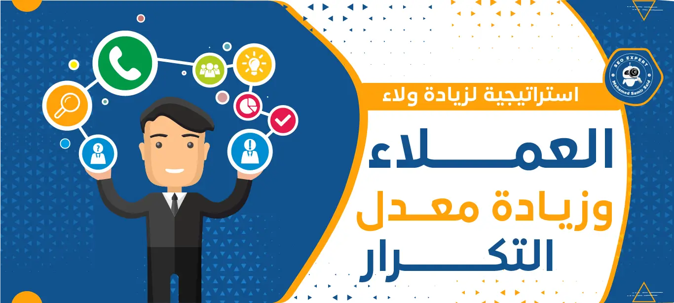 طرق المحافظة على العملاء و ولاء العميل