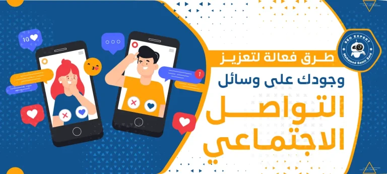 طرق فعالة لتعزيز وجودك على وسائل التواصل الاجتماعي