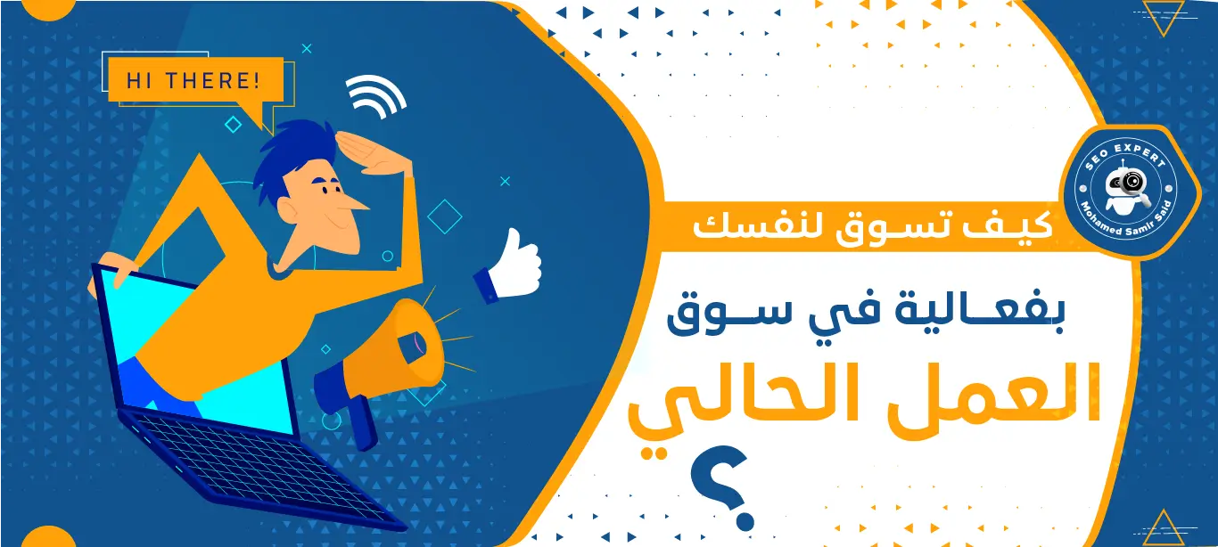 كيف تسوق لنفسك بفعالية في سوق العمل الحالي؟ 1 فن التسويق