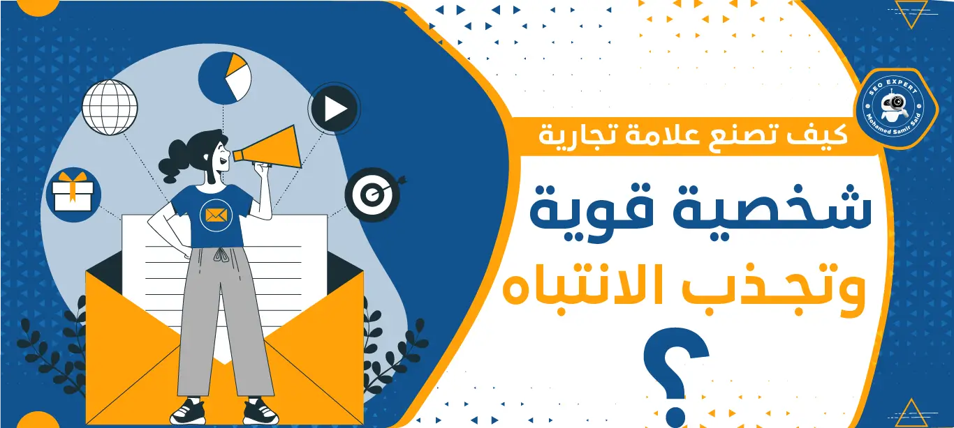 كيف تصنع علامة تجارية شخصية قوية وتجذب الانتباه؟ 1 كيف اصنع لنفسي علامة تجارية؟
