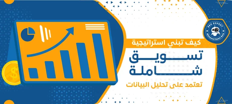 كيف تبني استراتيجية تسويق شاملة تعتمد على التحليل البيانات