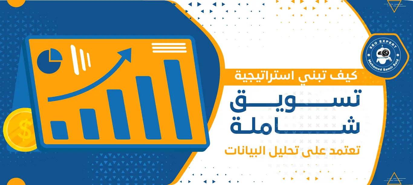 كيف تبني استراتيجية تسويق شاملة تعتمد على التحليل البيانات