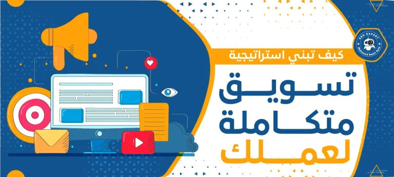 كيف تبني استراتيجية تسويق متكاملة لعملك
