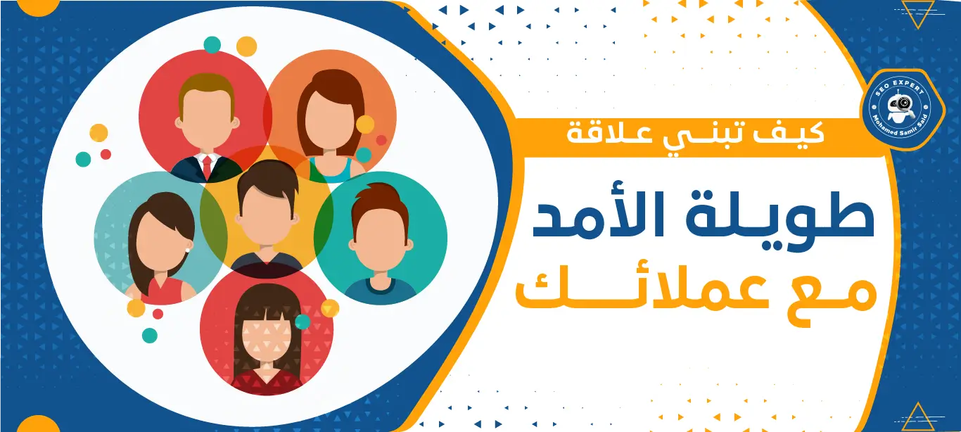 كيف تبني علاقة طويلة الأمد مع عملائك 2 كيف تبني علاقات في العمل؟