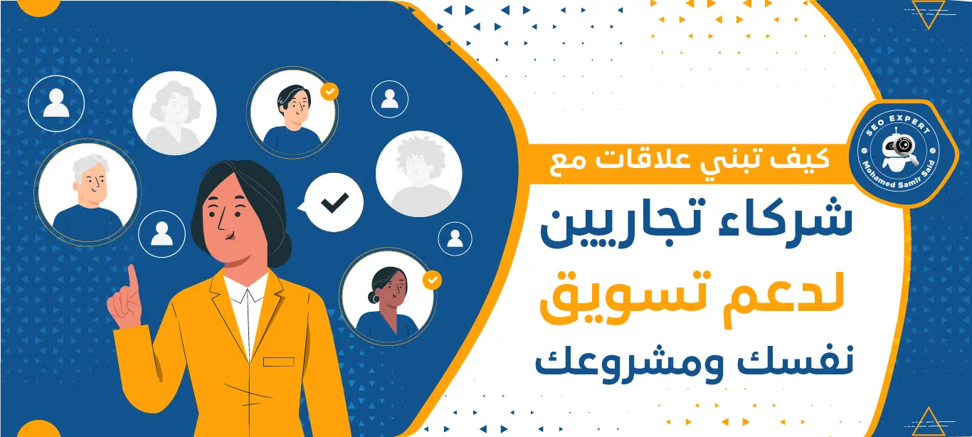 كيف تبني علاقات مع شركاء تجاريين لدعم تسويق نفسك ومشروعك