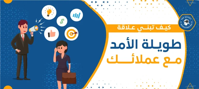 كيف تبني علاقة طويلة الأمد مع عملائك