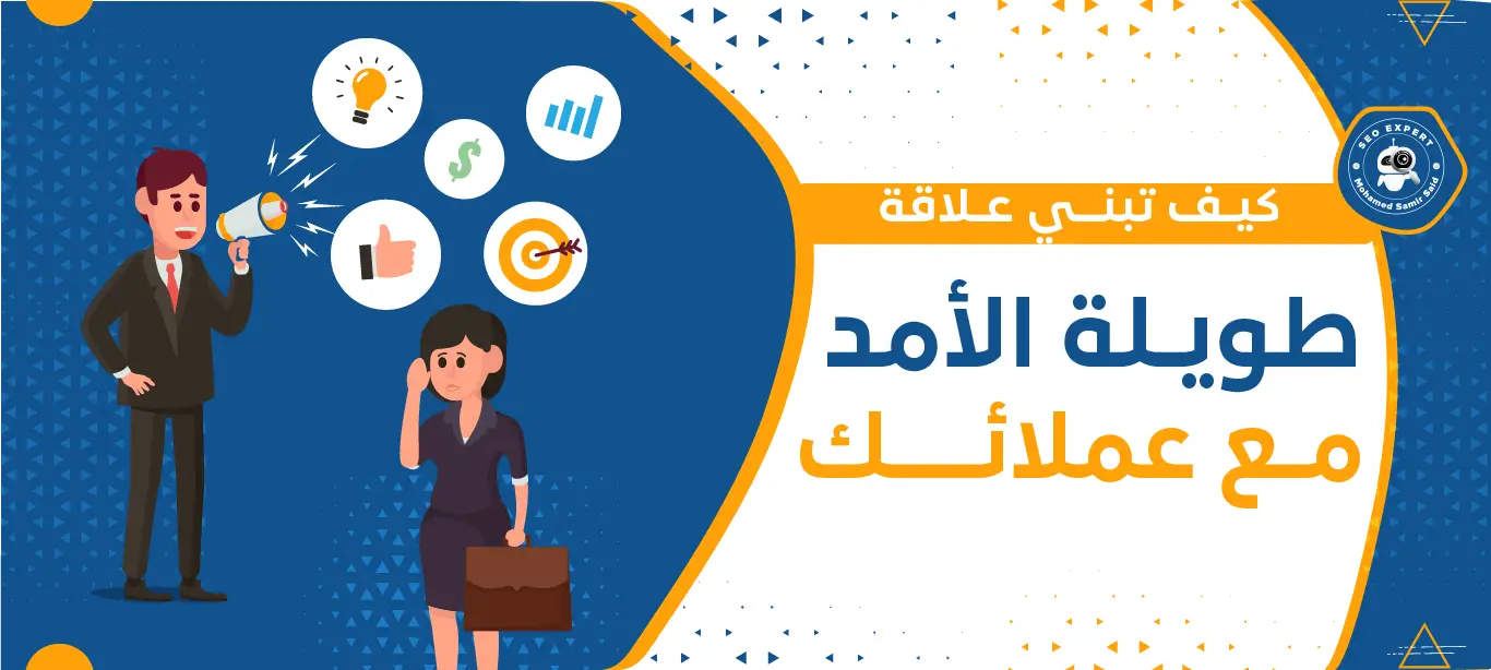 كيف تبني علاقة طويلة الأمد مع عملائك