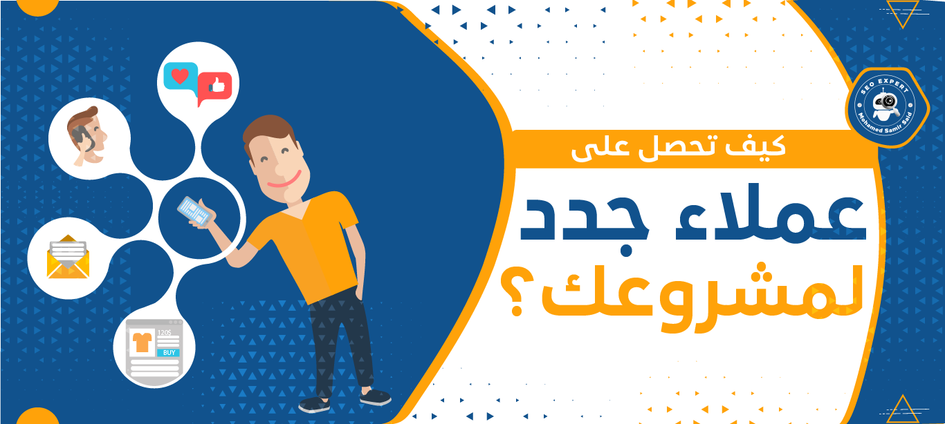 كيف تبني عملاء جدد؟