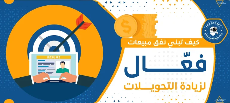 كيف تبني نفق مبيعات فعّال لزيادة التحويلات