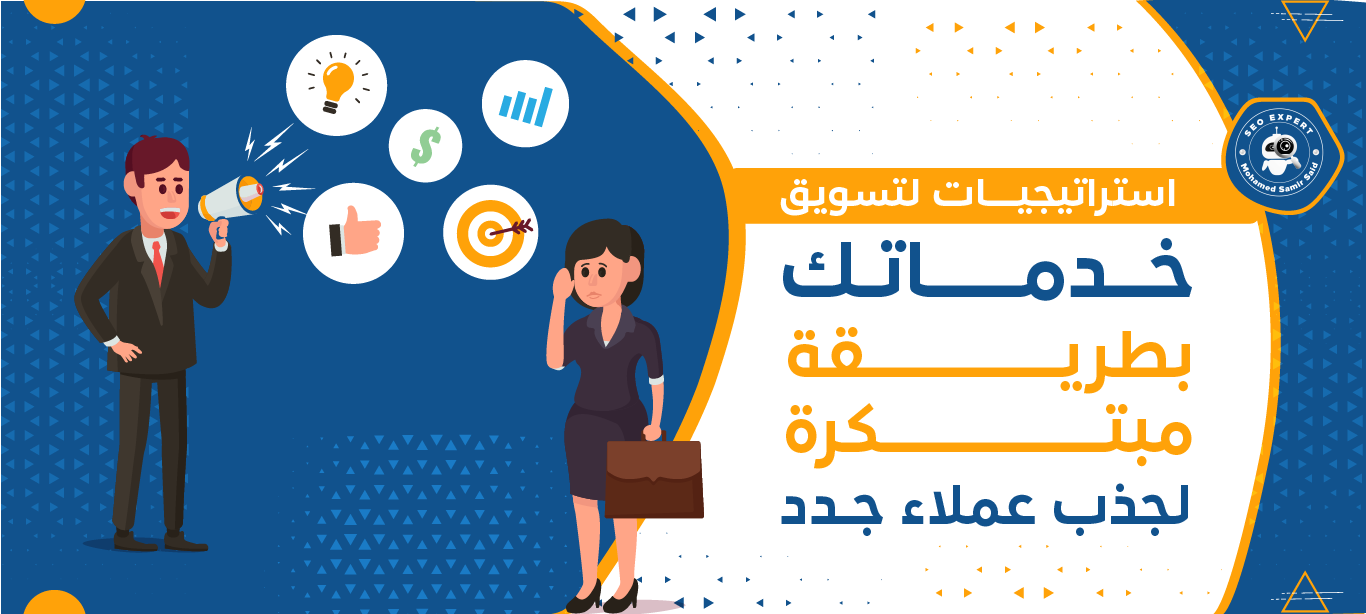 كيف تجذب عملاء جدد؟