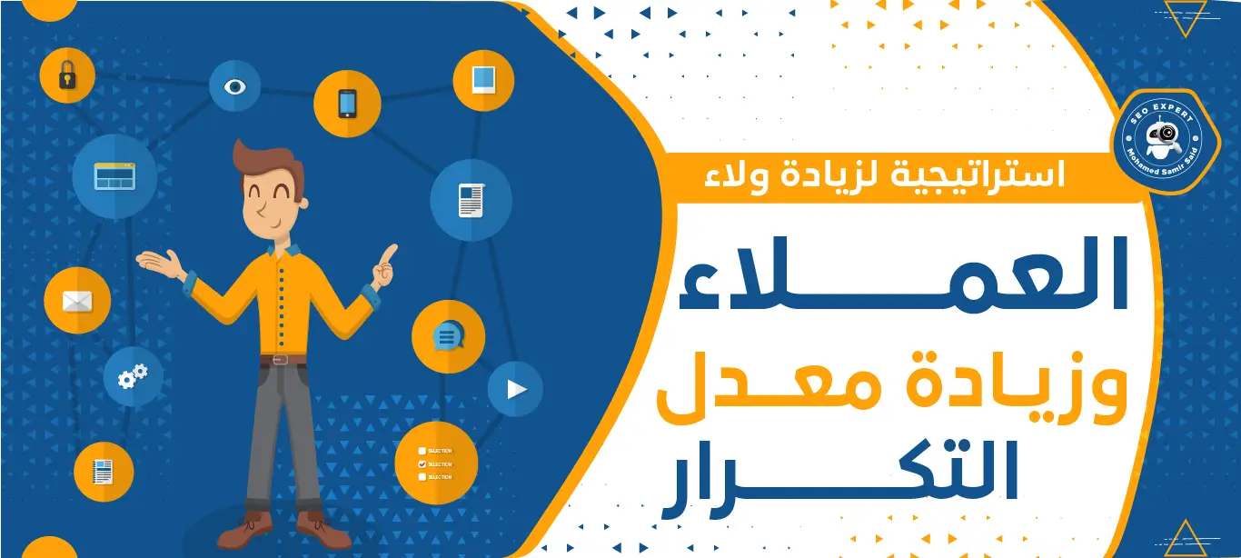 كيف تحصل على ولاء العملاء؟