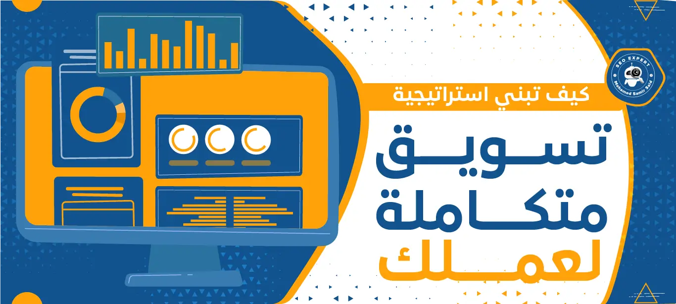 كيف تبني استراتيجية تسويق متكاملة لعملك 2 كيف تختار استراتيجية تسويق ناجحة؟