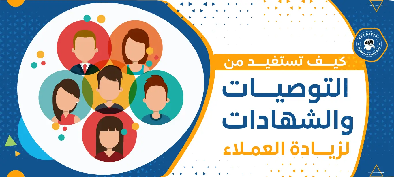 كيف تستفيد من التوصيات والشهادات لزيادة العملاء 2 كيف تزيد من مبيعاتك