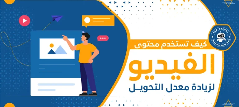 كيف تستخدم محتوى الفيديو لزيادة معدل التحويل