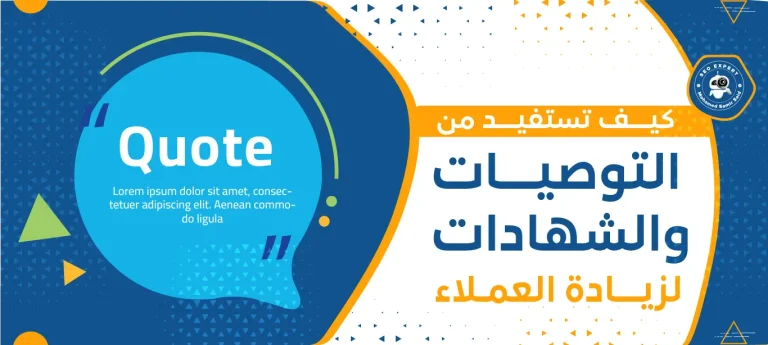 كيف تستفيد من التوصيات والشهادات لزيادة العملاء