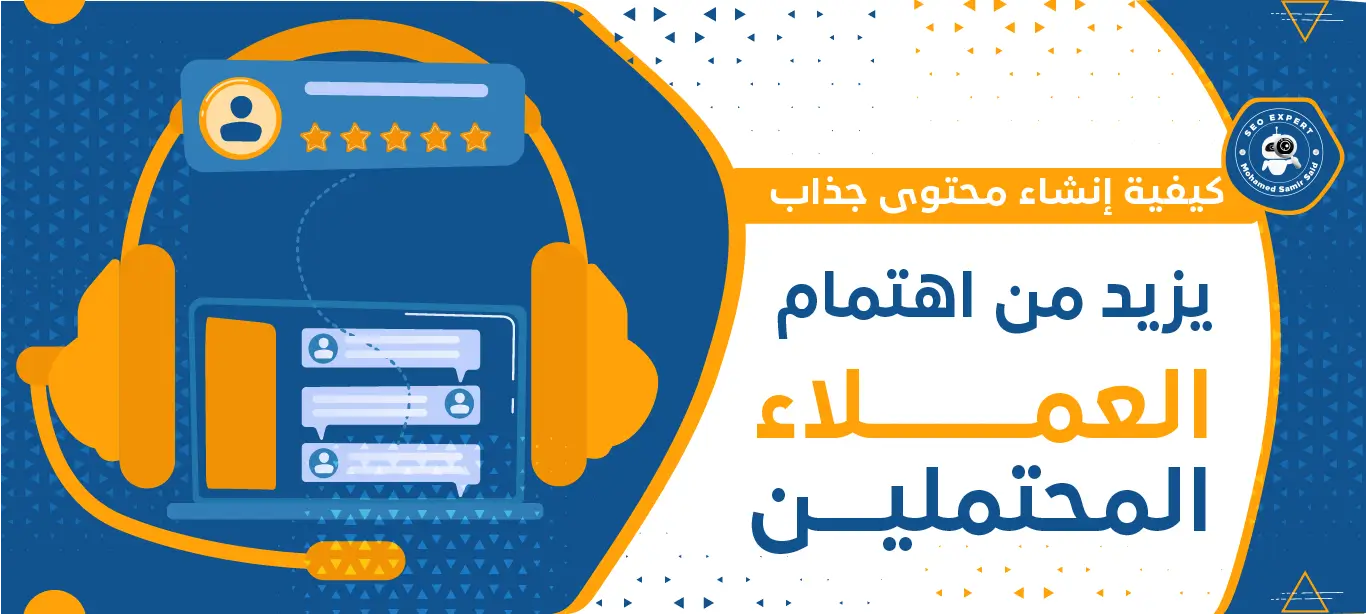 كيف يتم جذب العملاء المحتملين؟