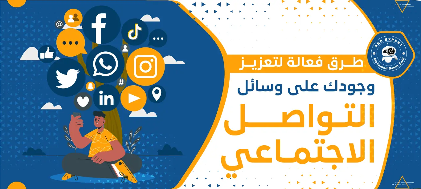 كيف يمكنك جذب مستخدمي وسائل التواصل الاجتماعي؟