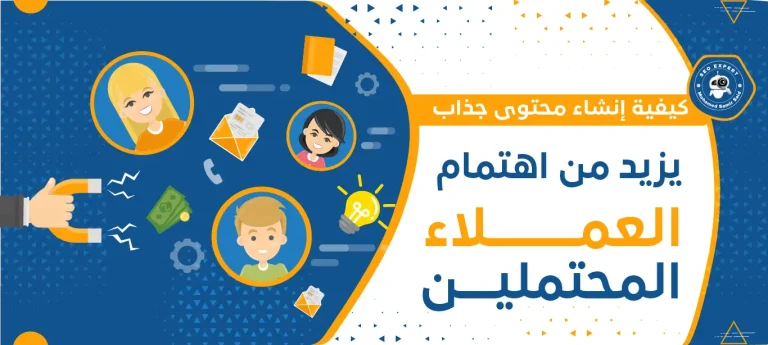 كيفية إنشاء محتوى جذاب يزيد من اهتمام العملاء المحتملين