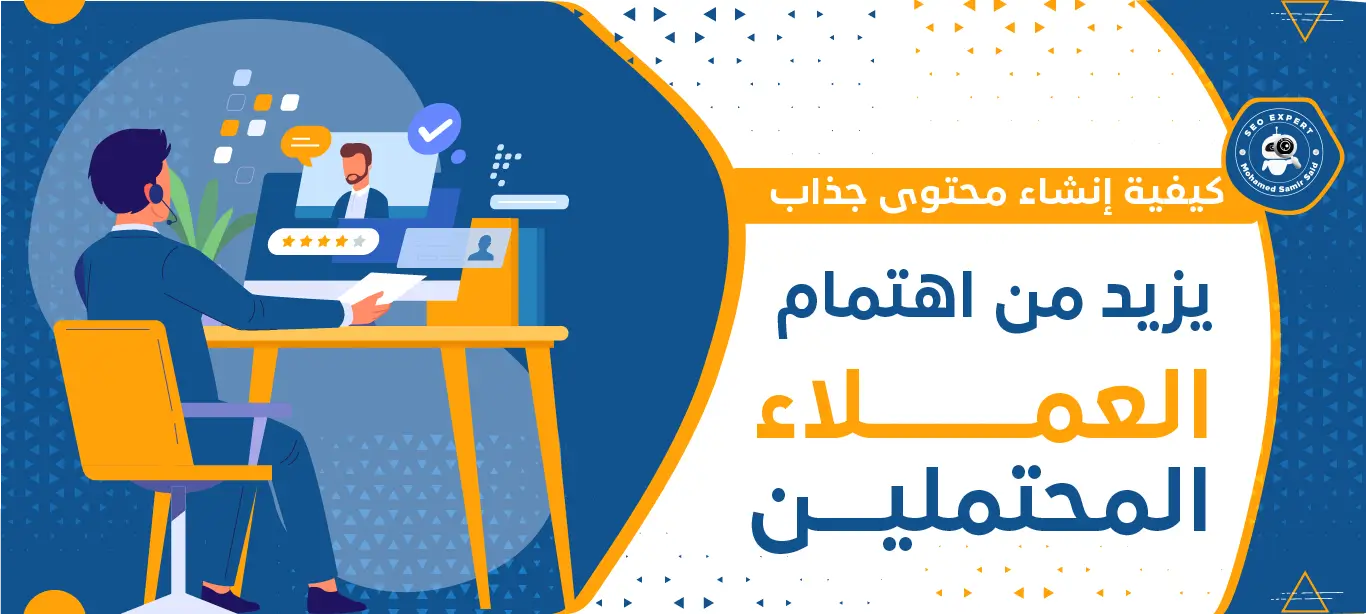 كيفية إنشاء محتوى جذاب