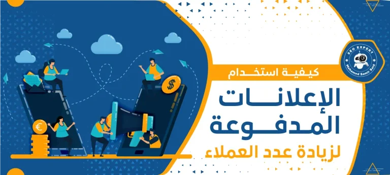 كيفية استخدام الإعلانات المدفوعة لزيادة عدد العملاء