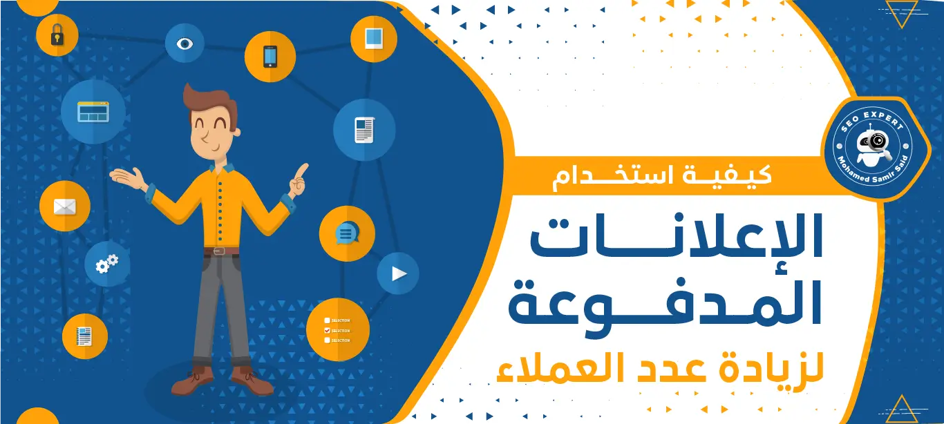 كيفية استخدام الإعلانات المدفوعة