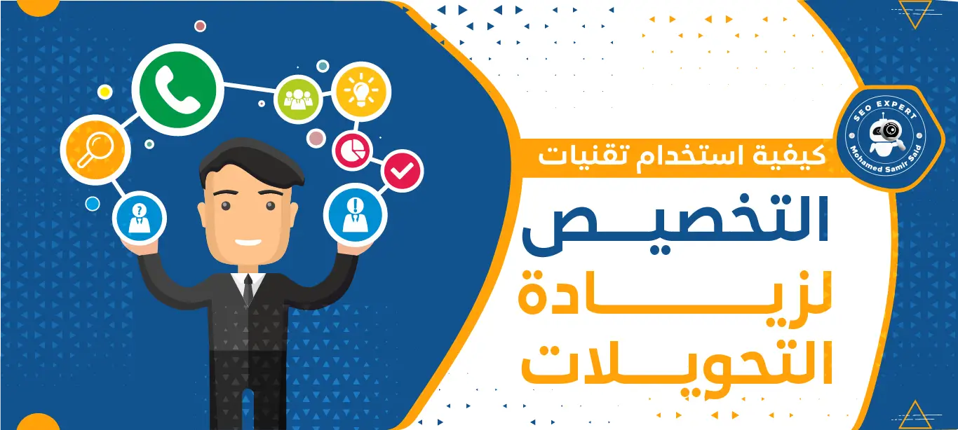 كيفية استخدام تقنيات التخصيص لزيادة التحويلات 2 كيفية زيادة معدلات التحويل
