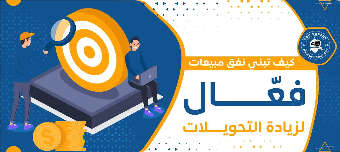 كيف تبني نفق مبيعات فعّال لزيادة التحويلات 2 نفق التسويق