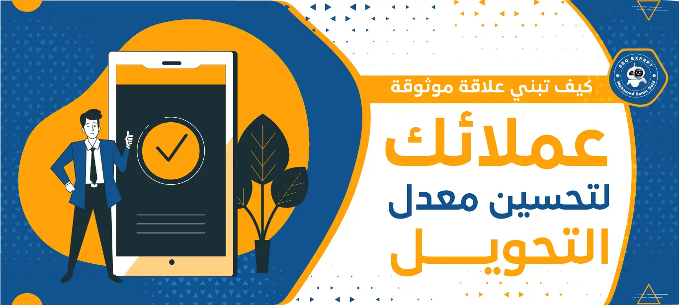 كيف تبني علاقة موثوقة مع عملائك لتحسين معدل التحويل 1 تحسين معدل التحويل