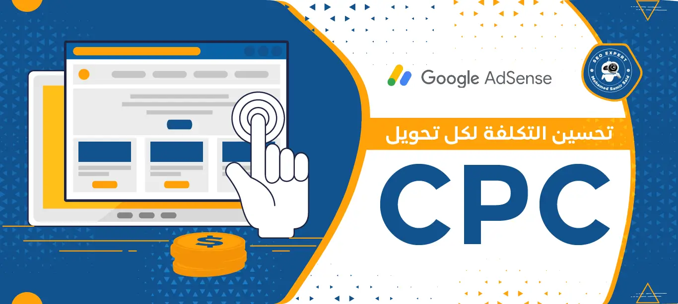 تحسين التكلفة لكل تحويل CPC 1 أهمية تحسين التكلفة لكل تحويل CPC