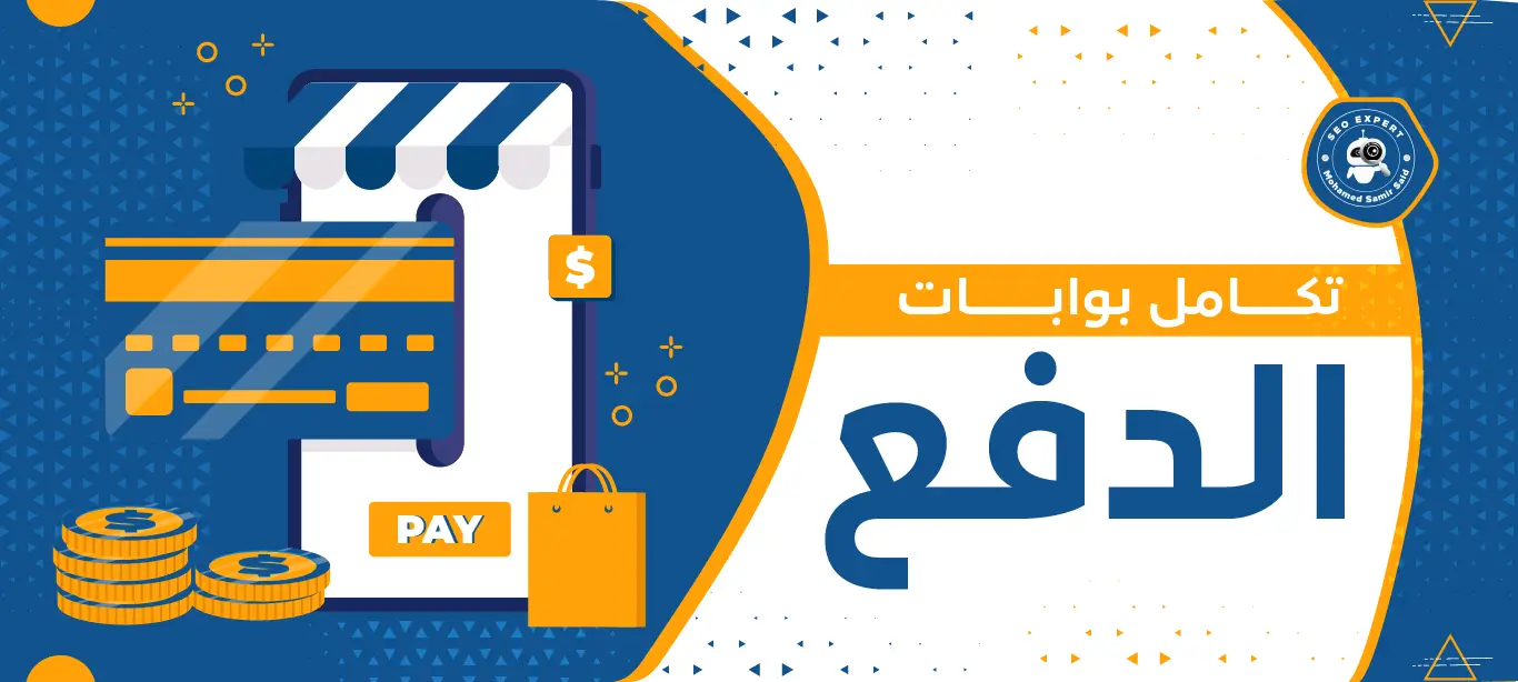 أهمية تكامل بوابات الدفع