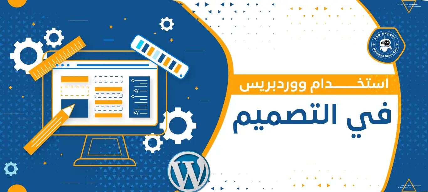 دليل شامل لاستخدام ووردبريس في التصميم 2 إضافات ووردبريس