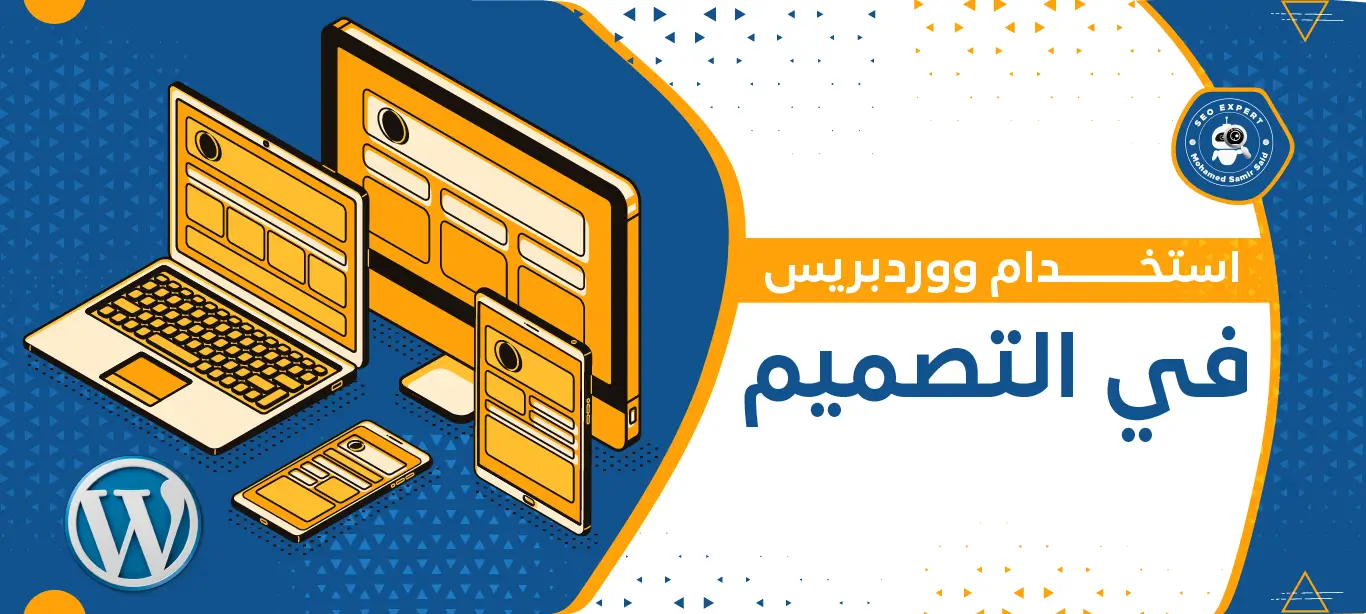 دليل شامل لاستخدام ووردبريس في التصميم 1 استخدام ووردبريس في تصميم المواقع