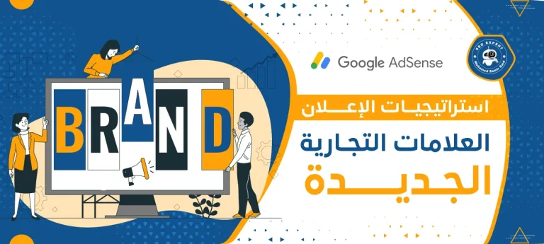استراتيجيات الإعلان للعلامات التجارية الجديدة