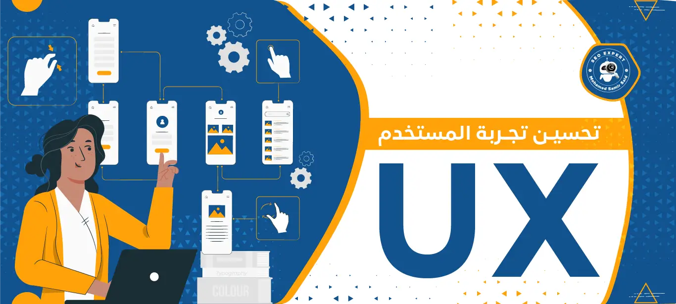 استراتيجيات تحسين تجربة المستخدم UX