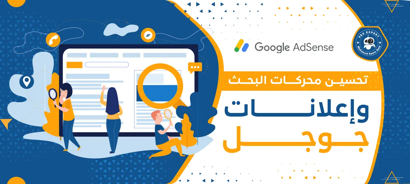 استراتيجيات تحسين محركات البحث وإعلانات جوجل