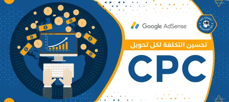 تحسين التكلفة لكل تحويل CPC