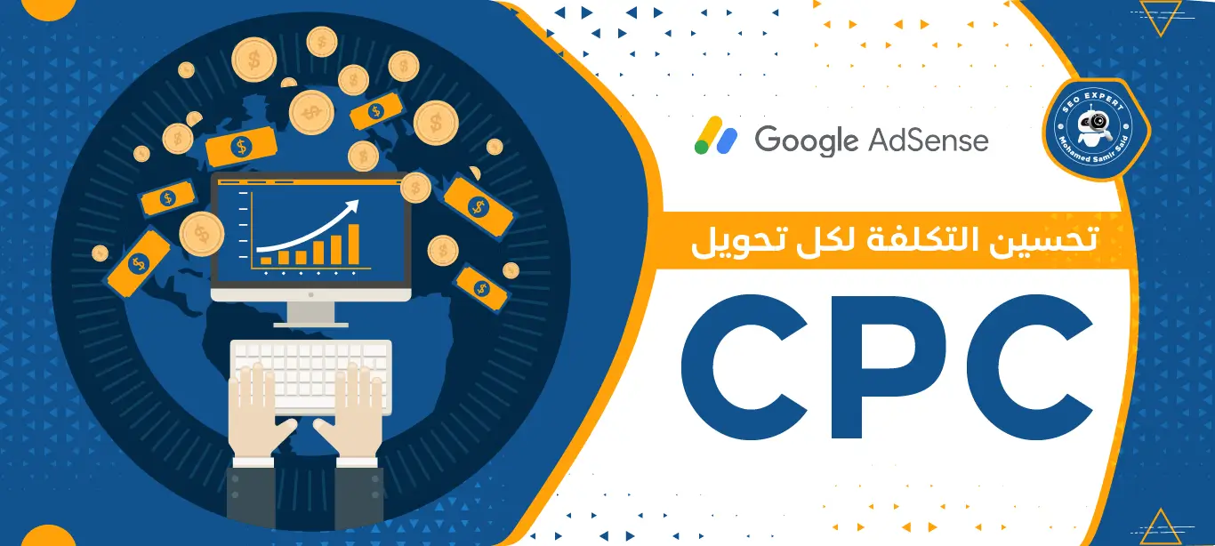 تحسين التكلفة لكل تحويل CPC