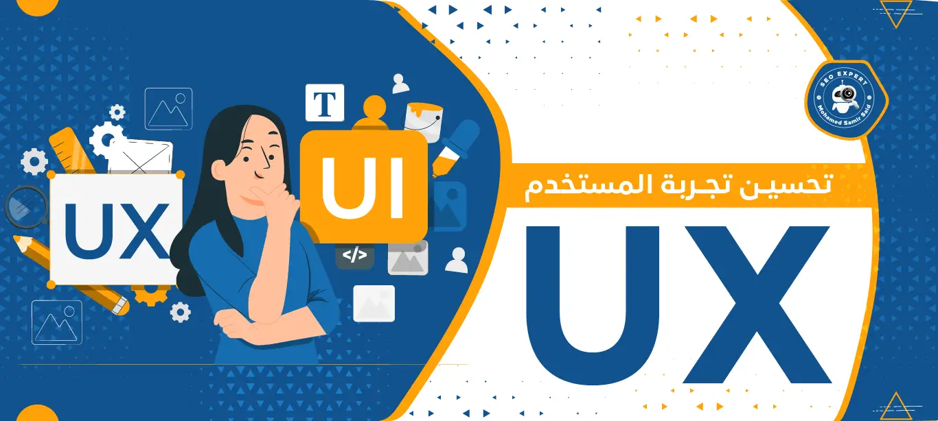 تحسين تجربة المستخدم