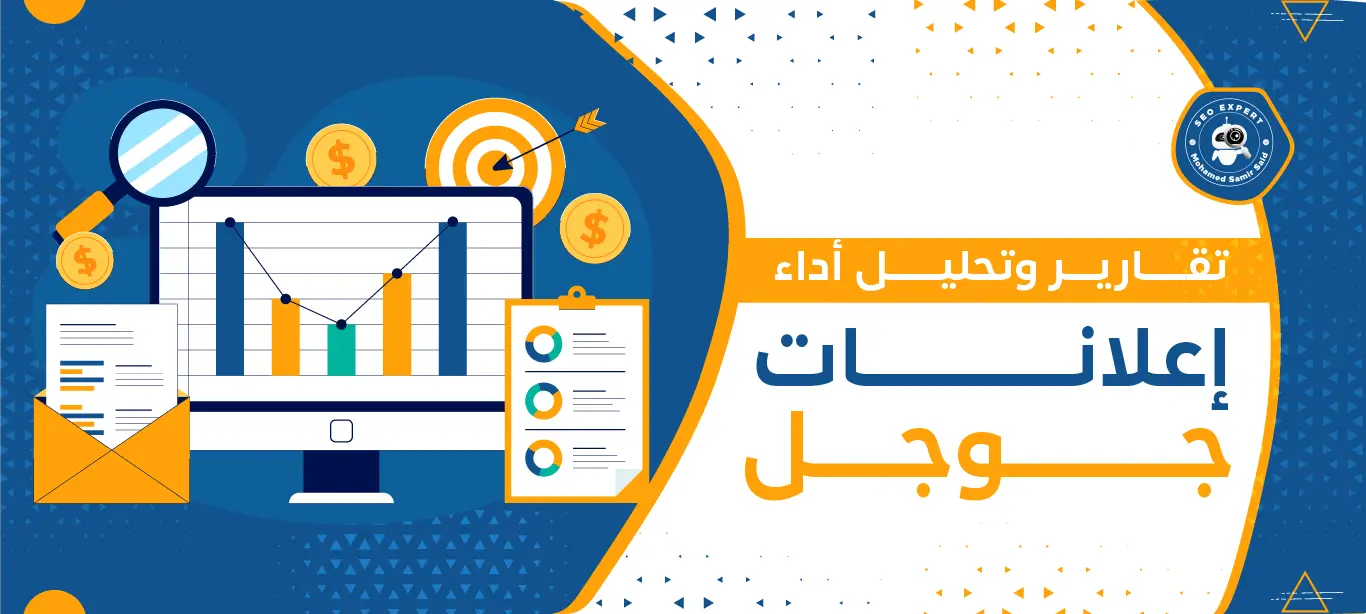 طريقة عمل تقارير وتحليل أداء إعلانات جوجل 2 تحليل أداء إعلانات جوجل