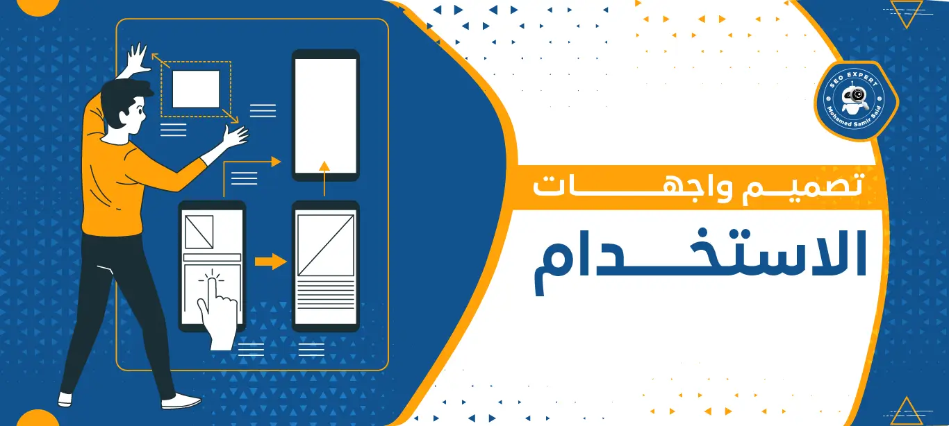 تصميم واجهات الاستخدام