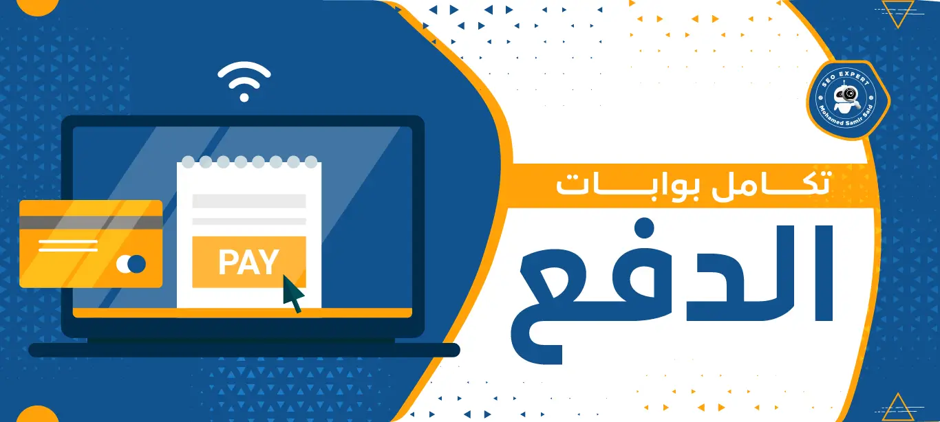 تكامل بوابات الدفع